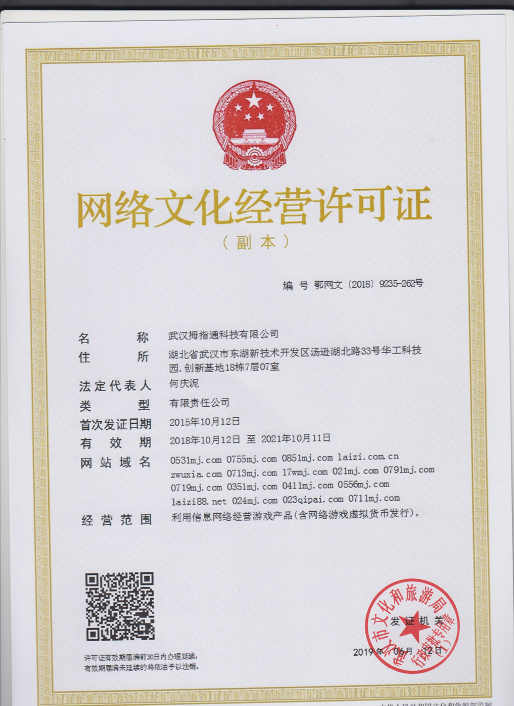 武汉拇指通科技有限公司《网络文化经营许可证》